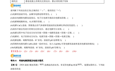 考点23电解池金属的腐蚀与防护（核心考点精讲精练）-备战2025年高考化学一轮复习考点帮（新高考通用）（解析版）_05高考化学_2025年新高考资料_一轮复习
