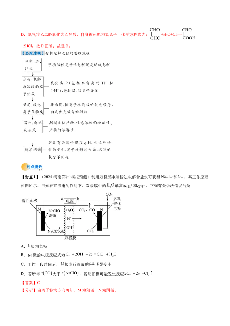 考点23电解池金属的腐蚀与防护（核心考点精讲精练）-备战2025年高考化学一轮复习考点帮（新高考通用）（解析版）_05高考化学_2025年新高考资料_一轮复习