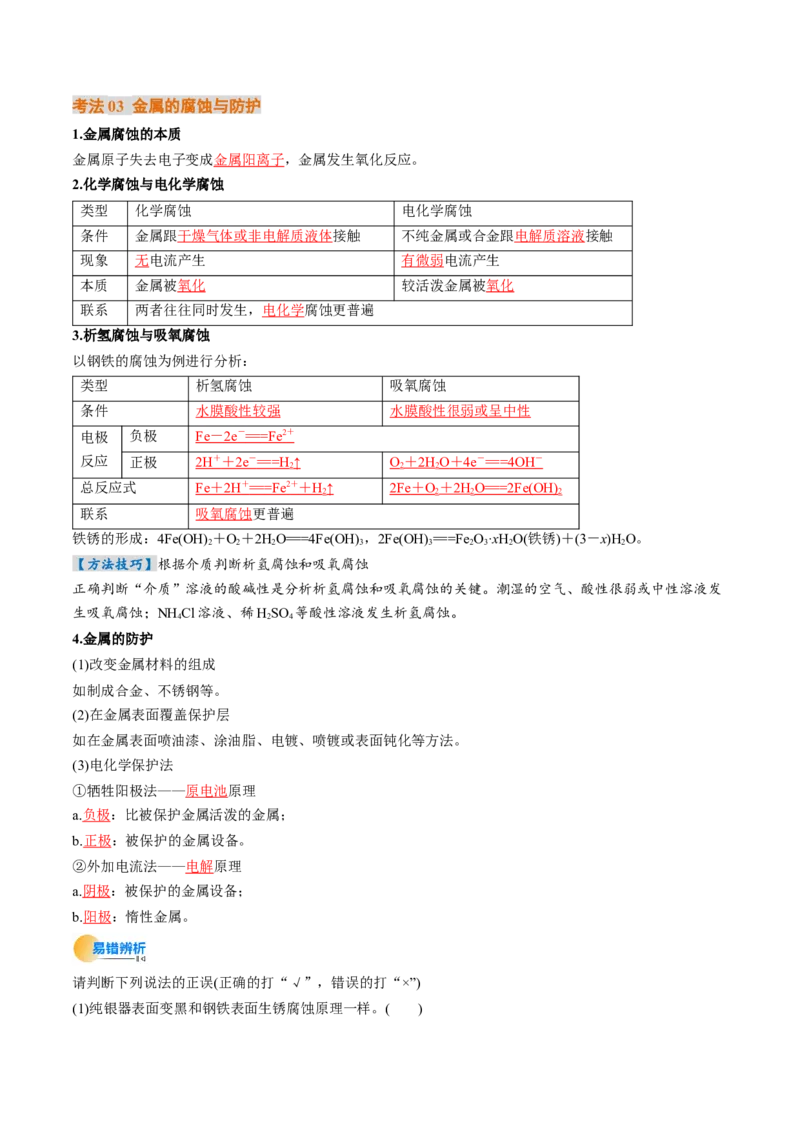 考点23电解池金属的腐蚀与防护（核心考点精讲精练）-备战2025年高考化学一轮复习考点帮（新高考通用）（解析版）_05高考化学_2025年新高考资料_一轮复习