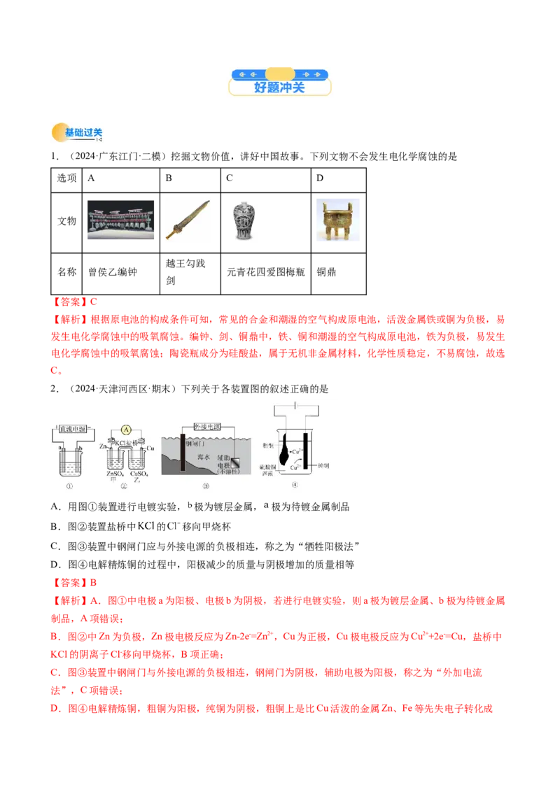 考点23电解池金属的腐蚀与防护（核心考点精讲精练）-备战2025年高考化学一轮复习考点帮（新高考通用）（解析版）_05高考化学_2025年新高考资料_一轮复习