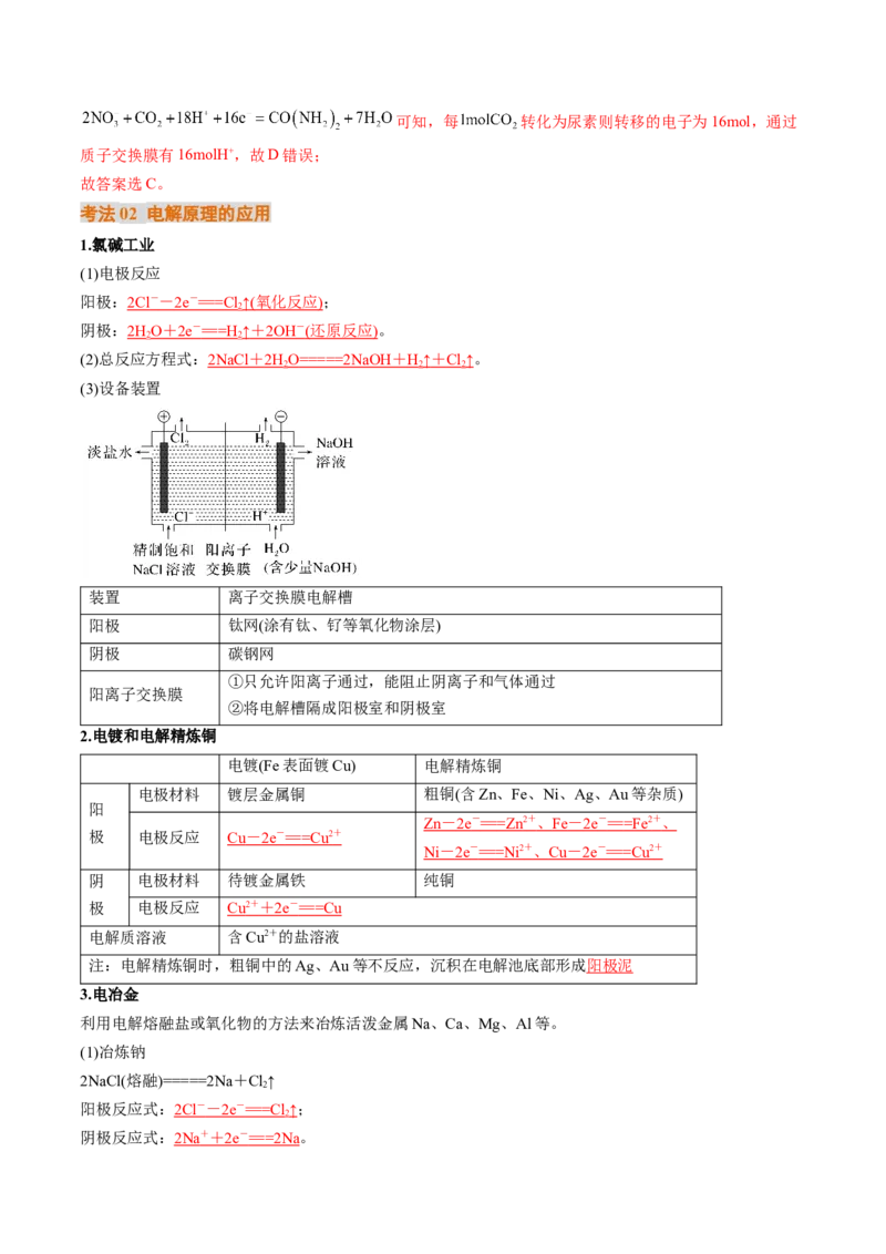 考点23电解池金属的腐蚀与防护（核心考点精讲精练）-备战2025年高考化学一轮复习考点帮（新高考通用）（解析版）_05高考化学_2025年新高考资料_一轮复习