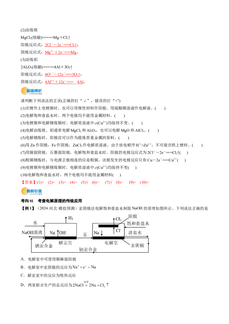 考点23电解池金属的腐蚀与防护（核心考点精讲精练）-备战2025年高考化学一轮复习考点帮（新高考通用）（解析版）_05高考化学_2025年新高考资料_一轮复习