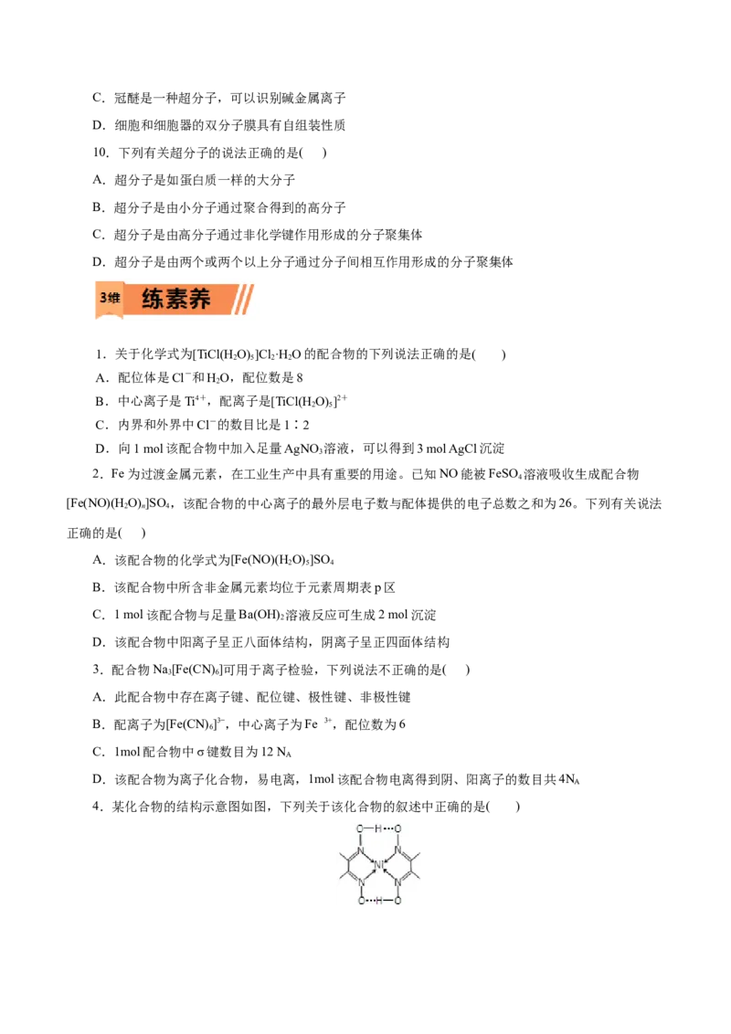 第45练配合物与超分子-2023年高考化学一轮复习小题多维练（原卷版）_05高考化学_新高考复习资料_2023年新高考资料_一轮复习_2023年新高考化学一轮复习小题多维练