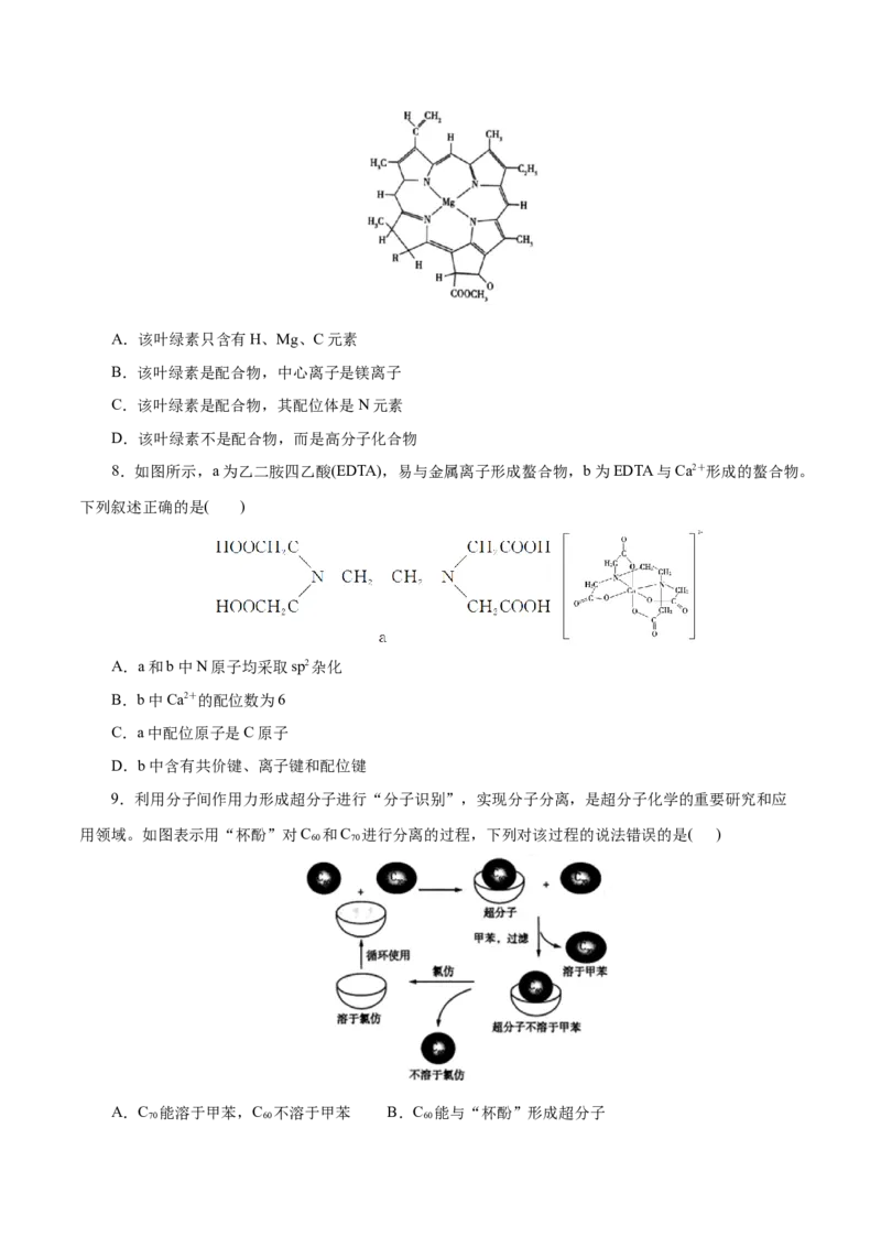 第45练配合物与超分子-2023年高考化学一轮复习小题多维练（原卷版）_05高考化学_新高考复习资料_2023年新高考资料_一轮复习_2023年新高考化学一轮复习小题多维练