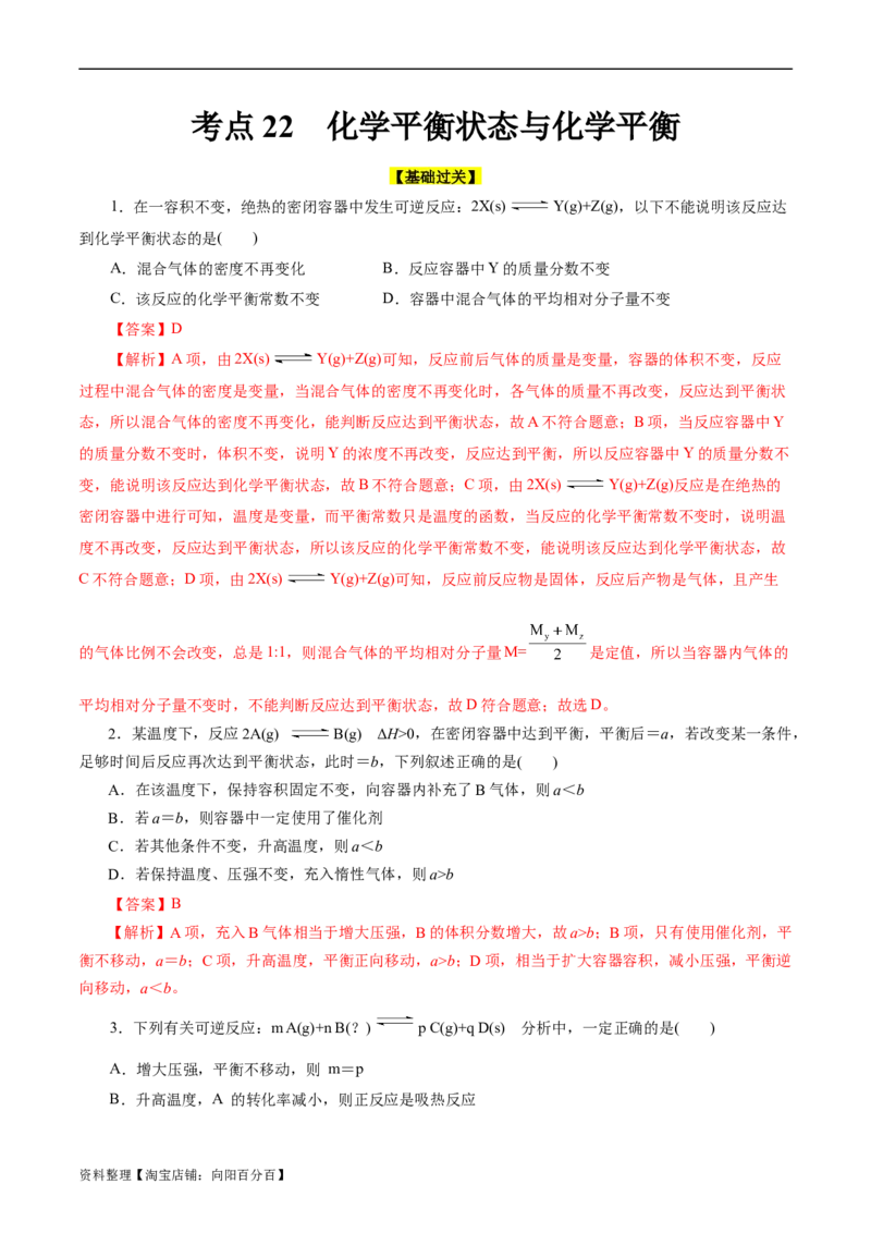 考点22化学平衡状态与化学平衡(好题冲关)(解析版)_05高考化学_通用版（老高考）复习资料_2024年复习资料_完备战2024年高考化学一轮复习考点帮（全国通用）