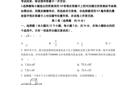 精品解析：2022年四川省泸州市中考数学真题（原卷版）_初中数学_九年级数学下册（人教版）_全国各地数学中考真题_2022年全国中考数学真题145份