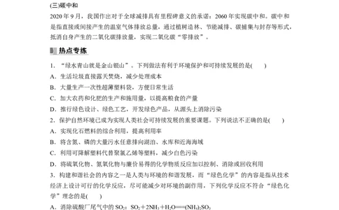 第5章热点强化11　绿色化学与环境保护_05高考化学_2024年新高考资料_1.2024一轮复习_2024年高考化学一轮复习讲义（新人教新高考版）_学生版在此文件夹_大一轮复习讲义