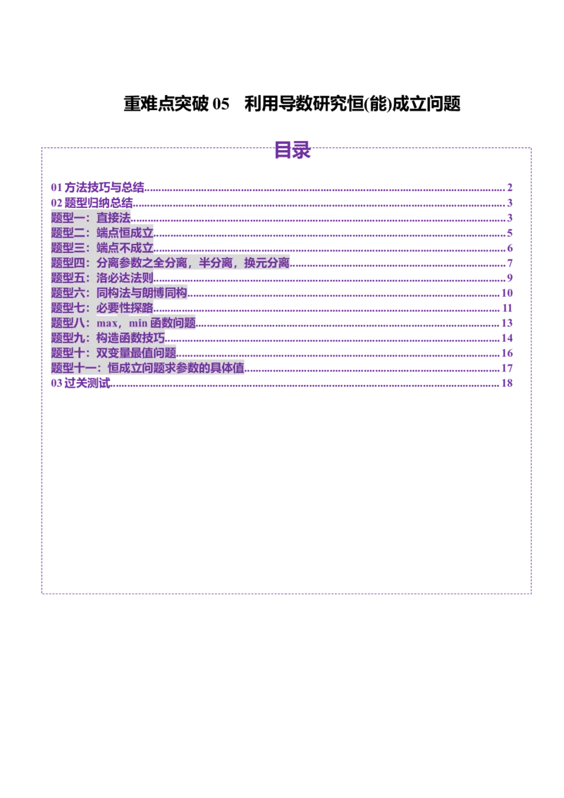 重难点突破05利用导数研究恒(能)成立问题（十一大题型）（原卷版）_2.2025数学总复习_2025年新高考资料_一轮复习_2025年高考数学一轮复习讲练测（新教材新高考，含2024高考真题）