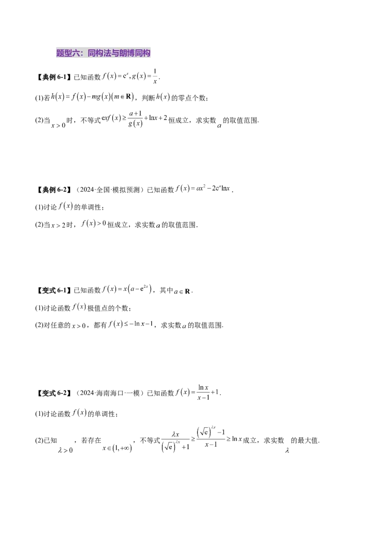 重难点突破05利用导数研究恒(能)成立问题（十一大题型）（原卷版）_2.2025数学总复习_2025年新高考资料_一轮复习_2025年高考数学一轮复习讲练测（新教材新高考，含2024高考真题）