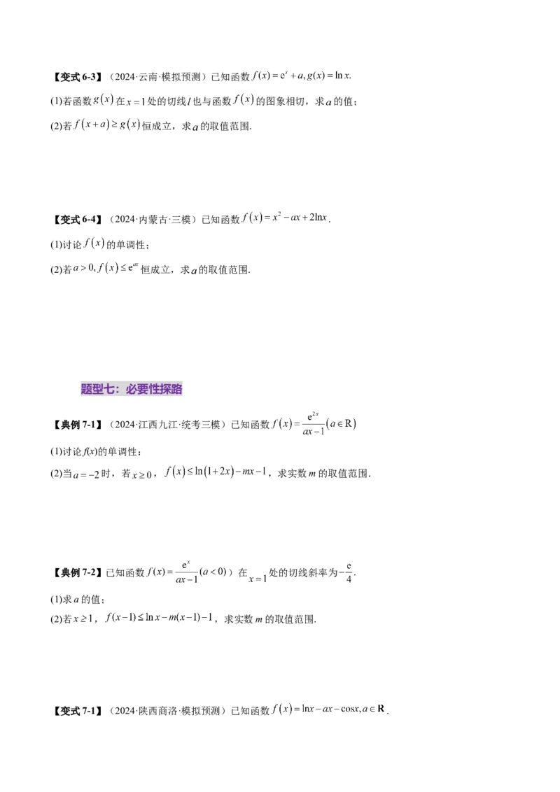 重难点突破05利用导数研究恒(能)成立问题（十一大题型）（原卷版）_2.2025数学总复习_2025年新高考资料_一轮复习_2025年高考数学一轮复习讲练测（新教材新高考，含2024高考真题）