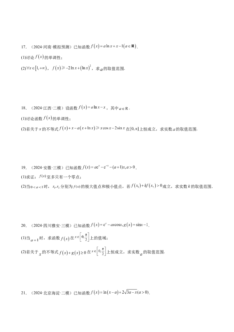 重难点突破05利用导数研究恒(能)成立问题（十一大题型）（原卷版）_2.2025数学总复习_2025年新高考资料_一轮复习_2025年高考数学一轮复习讲练测（新教材新高考，含2024高考真题）