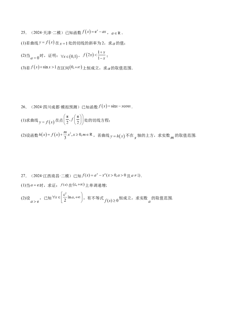 重难点突破05利用导数研究恒(能)成立问题（十一大题型）（原卷版）_2.2025数学总复习_2025年新高考资料_一轮复习_2025年高考数学一轮复习讲练测（新教材新高考，含2024高考真题）