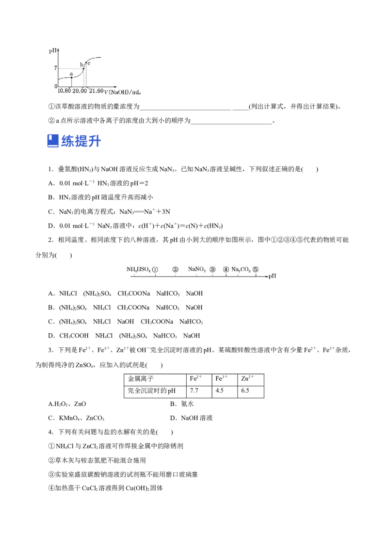 第23讲盐类水解（练）-2023年高考化学一轮复习讲练测（新教材新高考）（原卷版）_05高考化学_新高考复习资料_2023年新高考资料_一轮复习