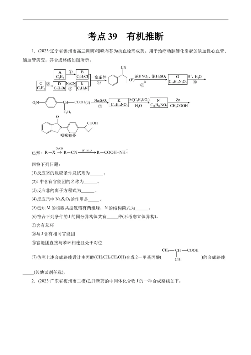 考点39有机推断(好题冲关)(原卷版)_05高考化学_通用版（老高考）复习资料_2024年复习资料_完备战2024年高考化学一轮复习考点帮（全国通用）_考点39有机推断（核心考点精讲精练）