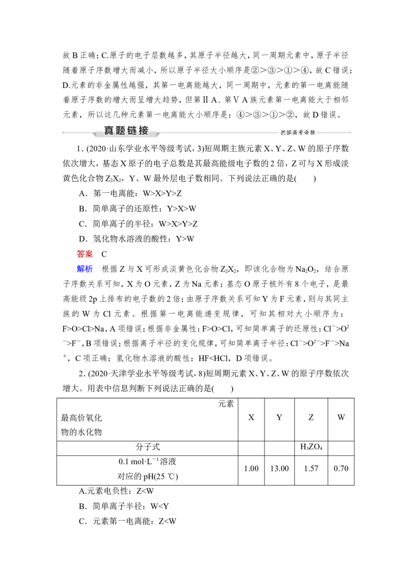 第2讲　元素周期表　元素周期律_05高考化学_新高考复习资料_2023年新高考资料_一轮复习_2023年新高考大一轮复习讲义_2023年高考化学一轮复习讲义（新高考）_赠补充习题