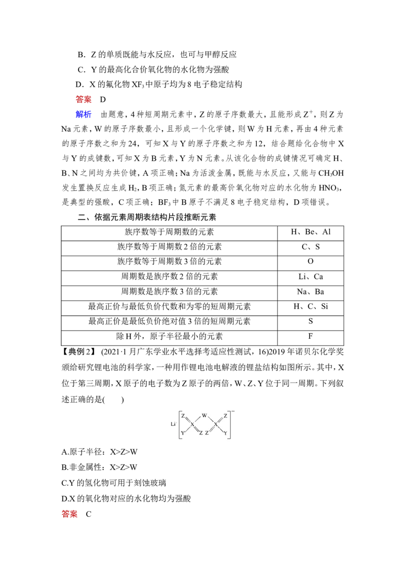 第2讲　元素周期表　元素周期律_05高考化学_新高考复习资料_2023年新高考资料_一轮复习_2023年新高考大一轮复习讲义_2023年高考化学一轮复习讲义（新高考）_赠补充习题