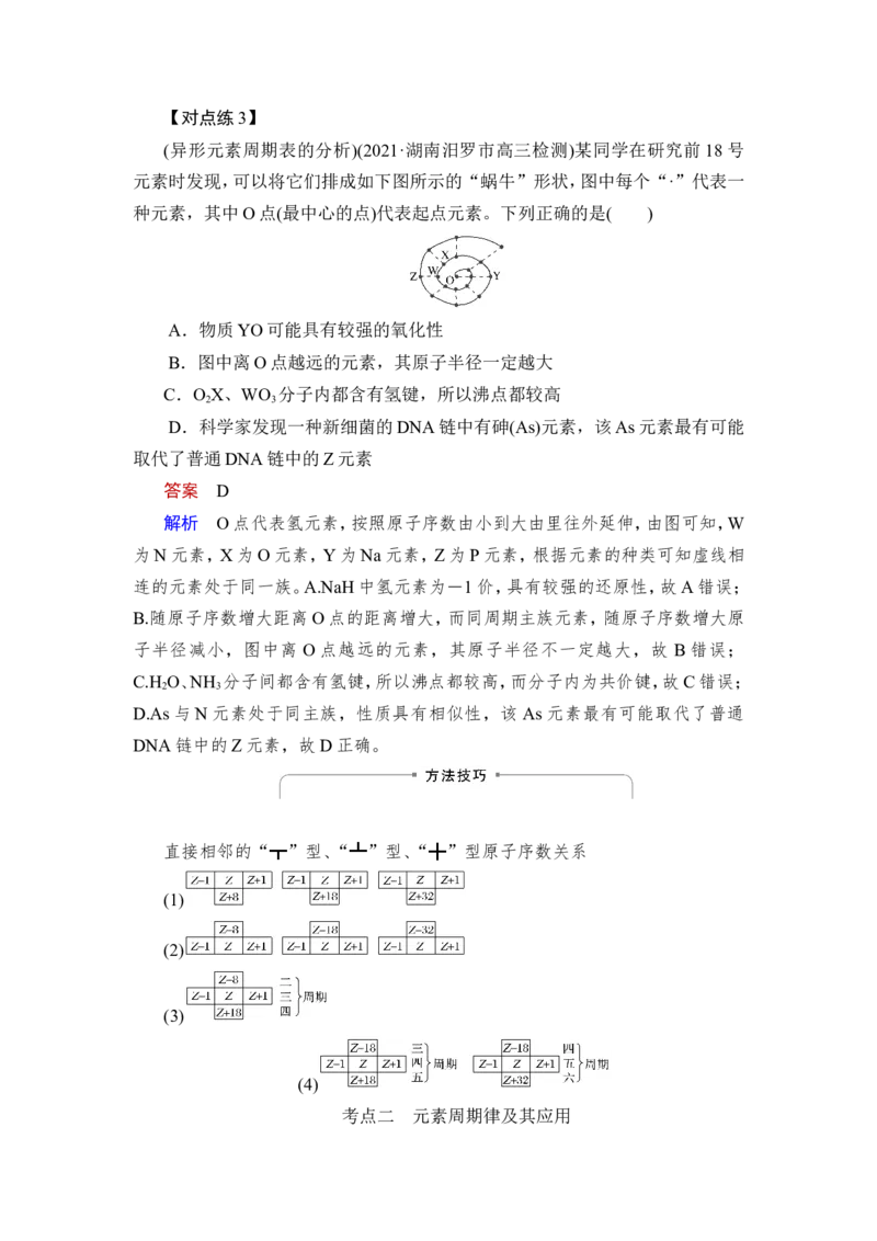 第2讲　元素周期表　元素周期律_05高考化学_新高考复习资料_2023年新高考资料_一轮复习_2023年新高考大一轮复习讲义_2023年高考化学一轮复习讲义（新高考）_赠补充习题