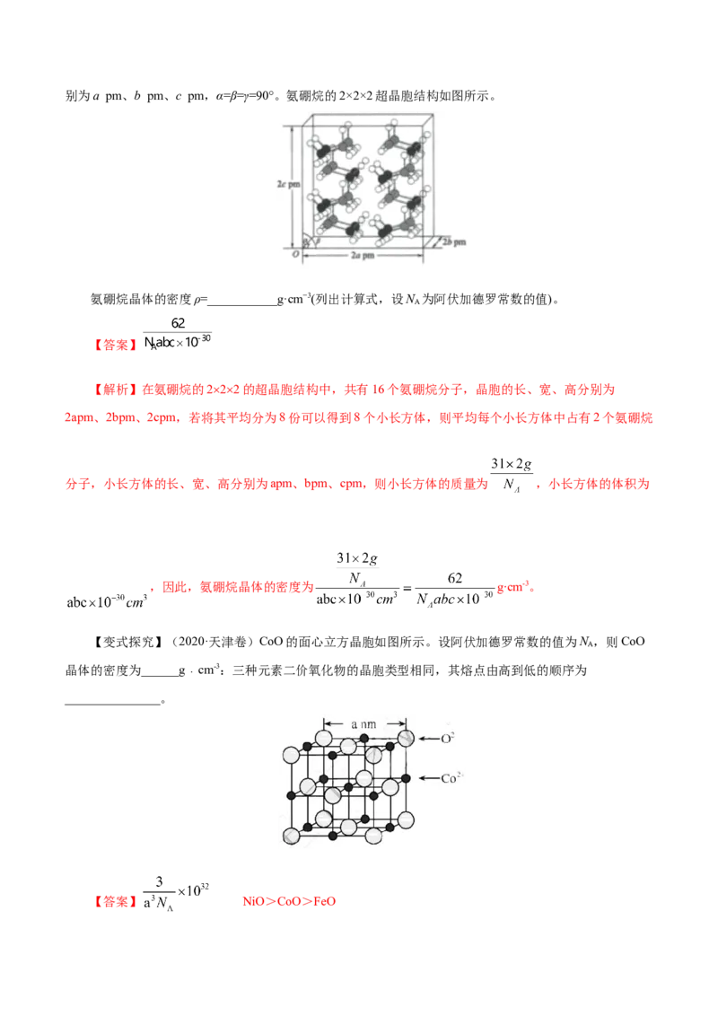 第31讲晶体结构与性质（讲）-2023年高考化学一轮复习讲练测（解析版）_05高考化学_新高考复习资料_2023年新高考资料_一轮复习_2023年高考化学一轮复习讲练测（新教材新高考）