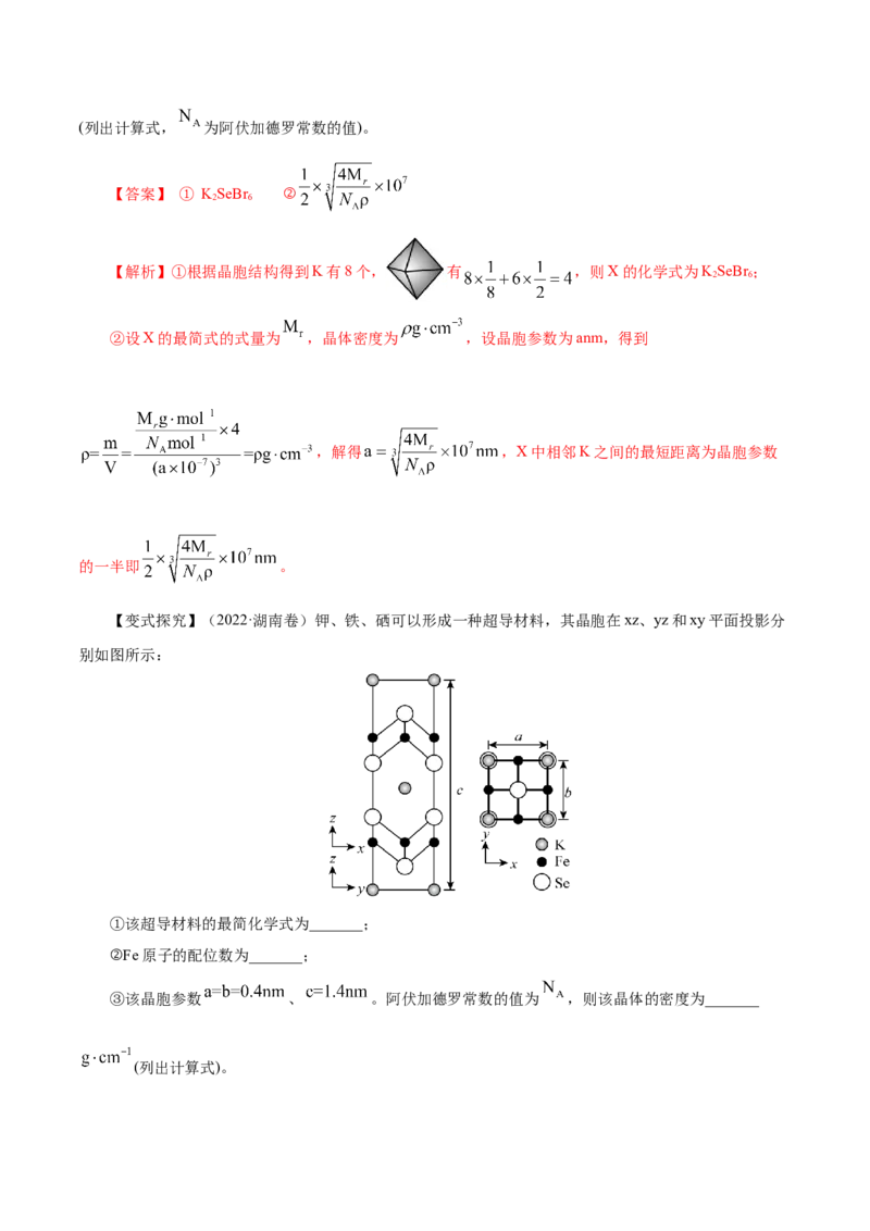第31讲晶体结构与性质（讲）-2023年高考化学一轮复习讲练测（解析版）_05高考化学_新高考复习资料_2023年新高考资料_一轮复习_2023年高考化学一轮复习讲练测（新教材新高考）