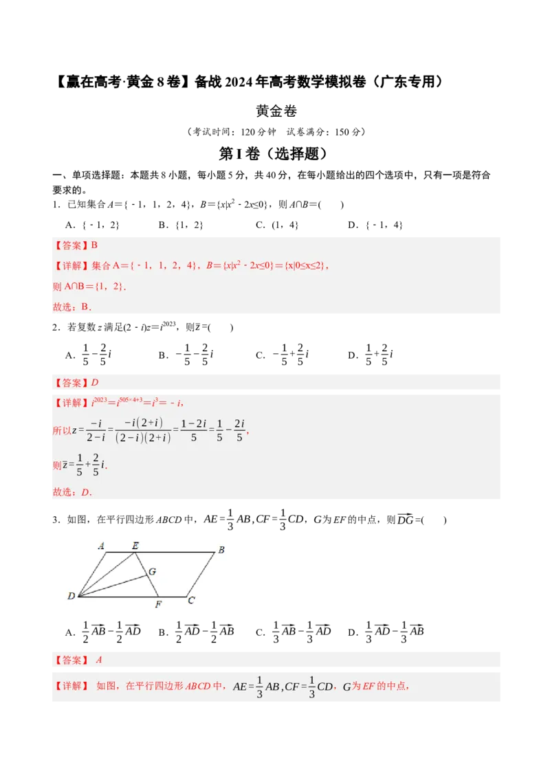 黄金卷-赢在高考&middot;黄金8卷备战2024年高考数学模拟卷（广东专用）（解析版）_2.2025数学总复习_2024年新高考资料_4.2024高考模拟预测试卷_717