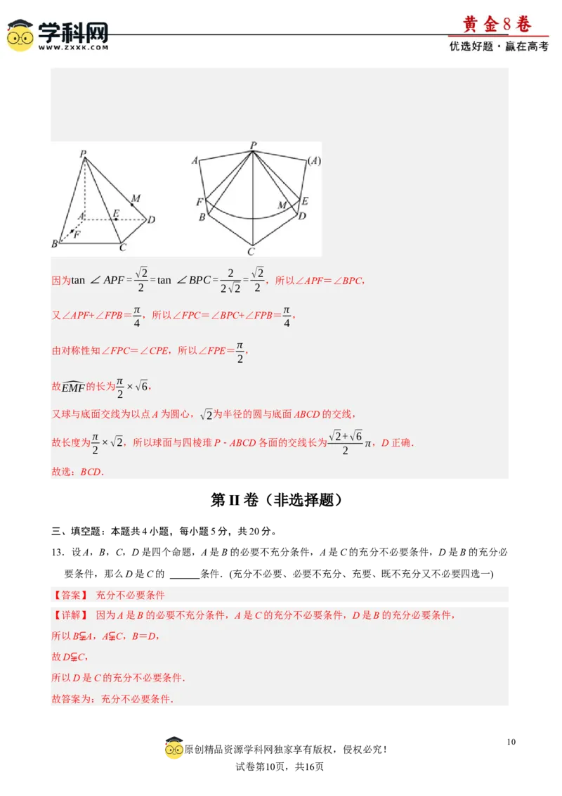 黄金卷-赢在高考&middot;黄金8卷备战2024年高考数学模拟卷（广东专用）（解析版）_2.2025数学总复习_2024年新高考资料_4.2024高考模拟预测试卷_717