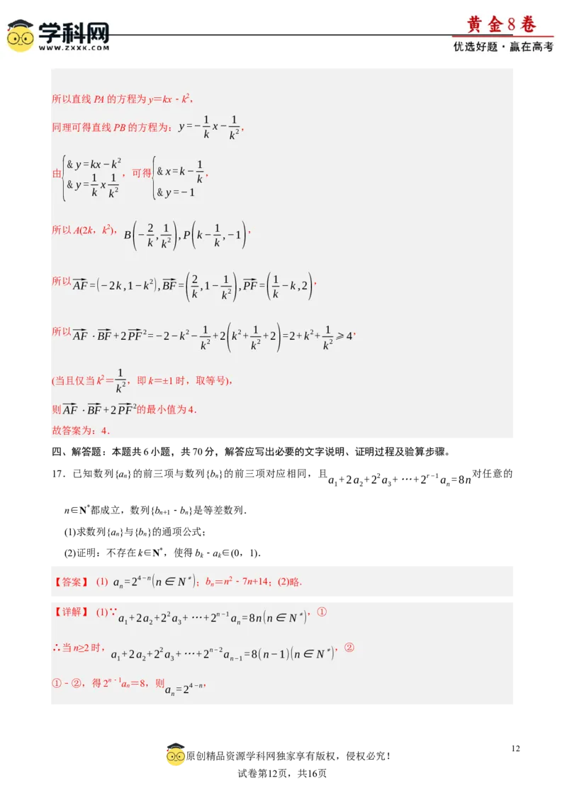 黄金卷-赢在高考&middot;黄金8卷备战2024年高考数学模拟卷（广东专用）（解析版）_2.2025数学总复习_2024年新高考资料_4.2024高考模拟预测试卷_717