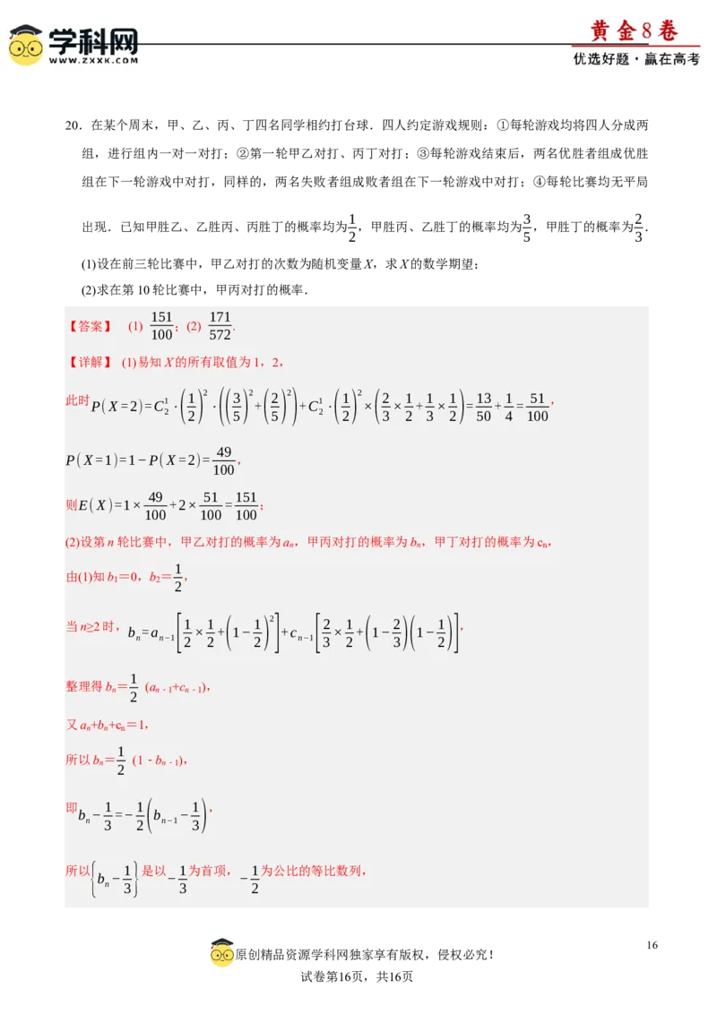 黄金卷-赢在高考&middot;黄金8卷备战2024年高考数学模拟卷（广东专用）（解析版）_2.2025数学总复习_2024年新高考资料_4.2024高考模拟预测试卷_717