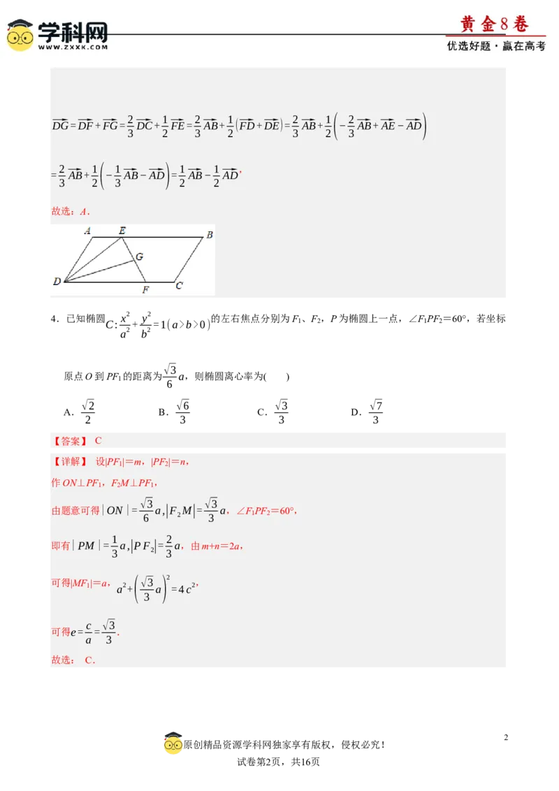 黄金卷-赢在高考&middot;黄金8卷备战2024年高考数学模拟卷（广东专用）（解析版）_2.2025数学总复习_2024年新高考资料_4.2024高考模拟预测试卷_717
