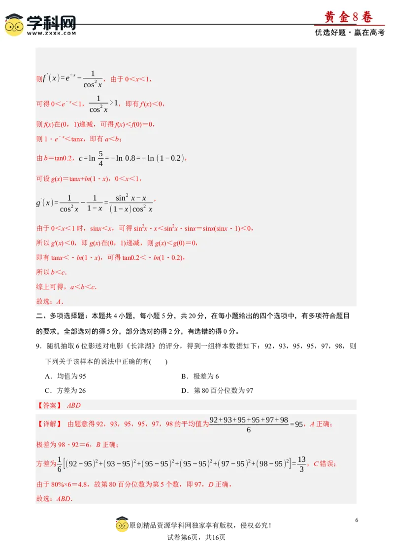 黄金卷-赢在高考&middot;黄金8卷备战2024年高考数学模拟卷（广东专用）（解析版）_2.2025数学总复习_2024年新高考资料_4.2024高考模拟预测试卷_717