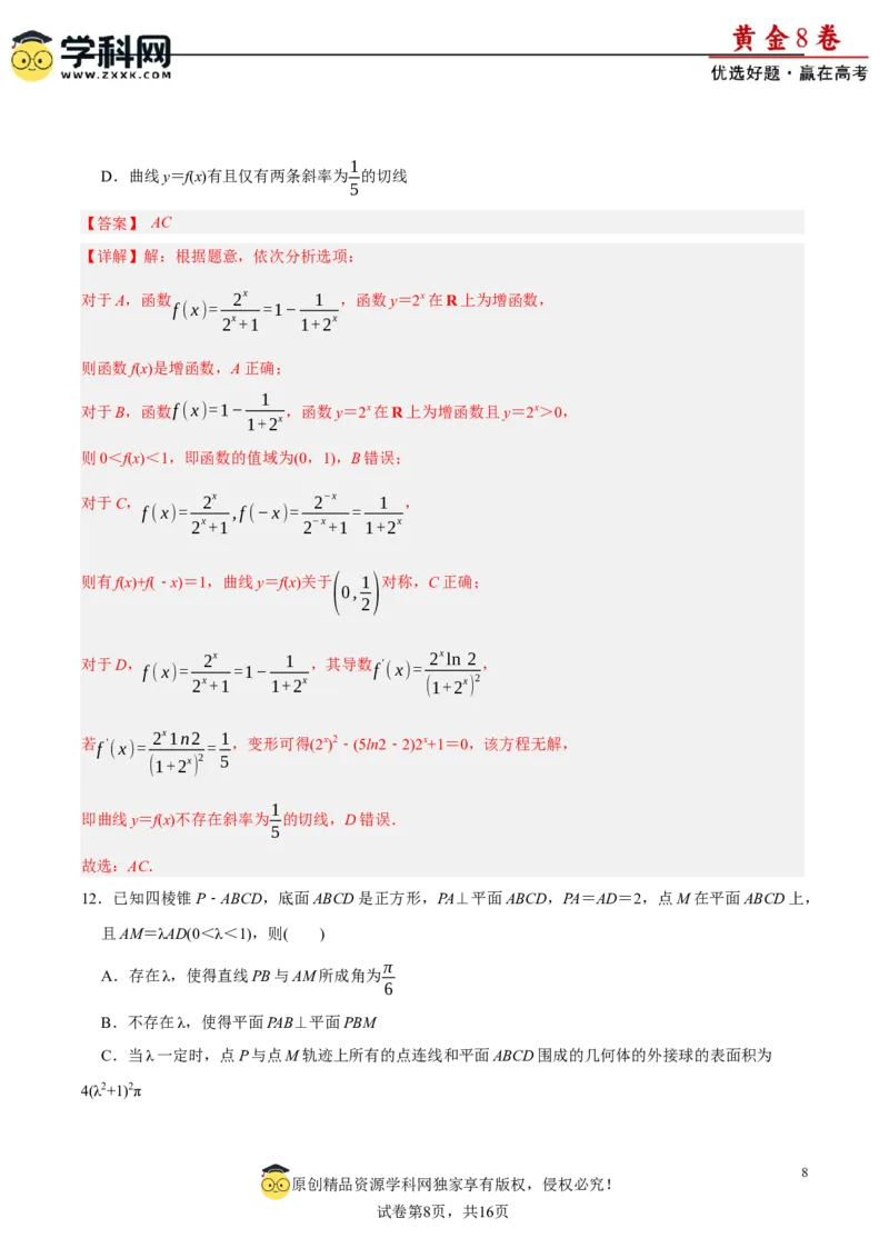 黄金卷-赢在高考&middot;黄金8卷备战2024年高考数学模拟卷（广东专用）（解析版）_2.2025数学总复习_2024年新高考资料_4.2024高考模拟预测试卷_717
