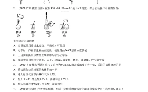 第02讲物质的量浓度与溶液的配制（练习）（原卷版）_05高考化学_2024年新高考资料_1.2024一轮复习_2024年高考化学一轮复习讲练测（新教材新高考）