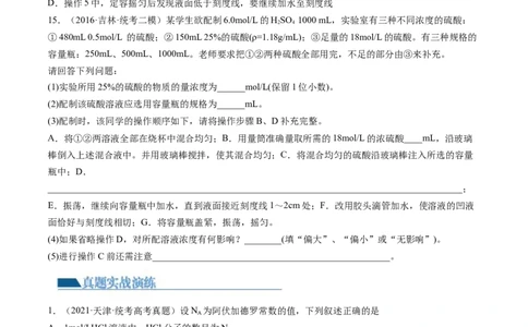 第02讲物质的量浓度与溶液的配制（练习）（原卷版）_05高考化学_2024年新高考资料_1.2024一轮复习_2024年高考化学一轮复习讲练测（新教材新高考）