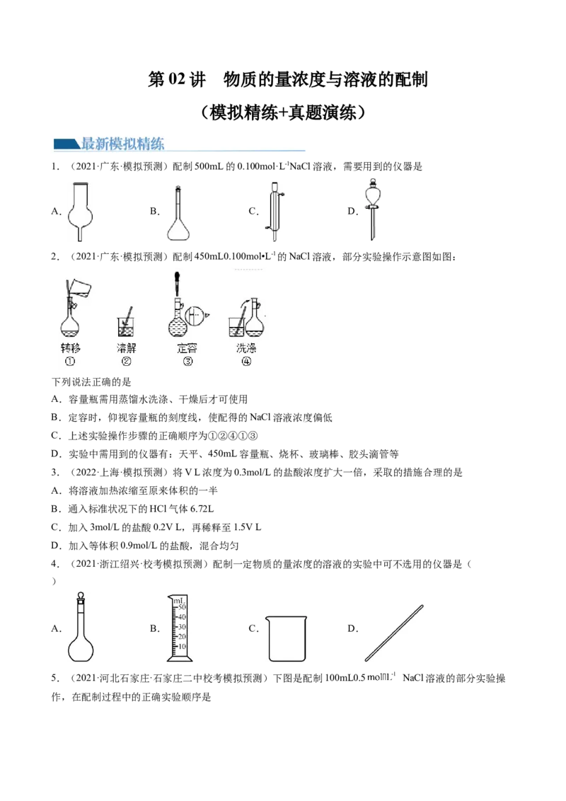 第02讲物质的量浓度与溶液的配制（练习）（原卷版）_05高考化学_2024年新高考资料_1.2024一轮复习_2024年高考化学一轮复习讲练测（新教材新高考）
