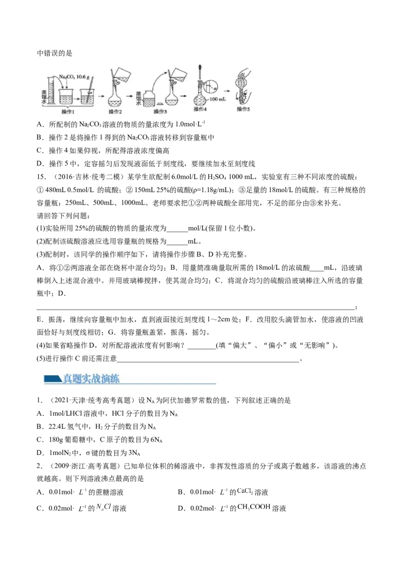第02讲物质的量浓度与溶液的配制（练习）（原卷版）_05高考化学_2024年新高考资料_1.2024一轮复习_2024年高考化学一轮复习讲练测（新教材新高考）