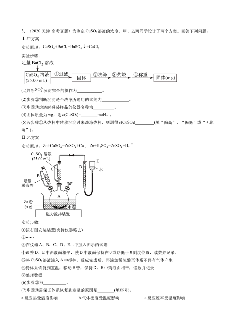 第02讲物质的量浓度与溶液的配制（练习）（原卷版）_05高考化学_2024年新高考资料_1.2024一轮复习_2024年高考化学一轮复习讲练测（新教材新高考）