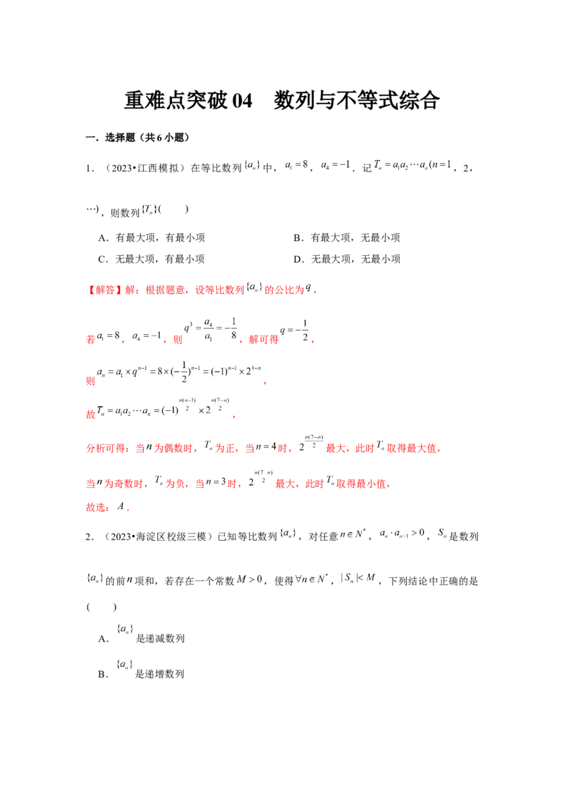重难点突破04数列与不等式综合（解析版）_2.2025数学总复习_2024年新高考资料_3.2024专项复习_更新中2024年新高考数学一轮复习之题型归纳与重难专题突破提升（新高考专用）