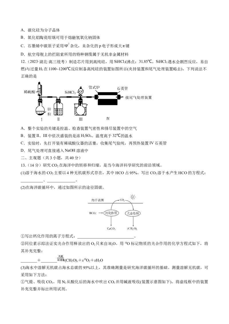 第15讲碳、硅及无机非金属材料（练习）（原卷版）_05高考化学_新高考复习资料_2024年新高考资料_一轮复习资料_完2024年高考化学一轮复习讲练测(课件+讲义+练习)（新高考）
