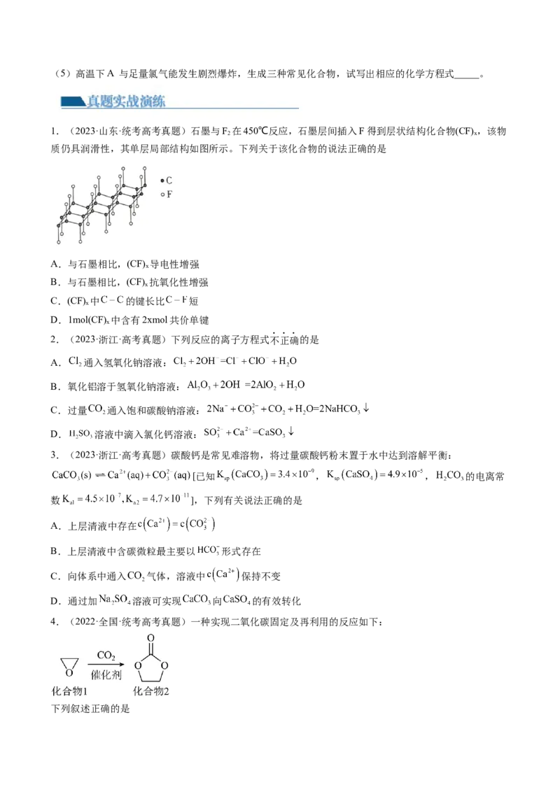 第15讲碳、硅及无机非金属材料（练习）（原卷版）_05高考化学_新高考复习资料_2024年新高考资料_一轮复习资料_完2024年高考化学一轮复习讲练测(课件+讲义+练习)（新高考）