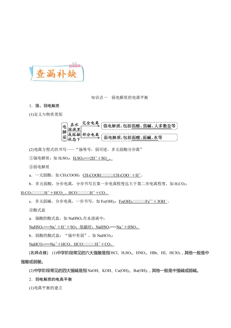 考向25弱电解质的电离平衡-备战2023年高考化学一轮复习考点微专题（新高考地区专用）_05高考化学_新高考复习资料_2023年新高考资料_一轮复习