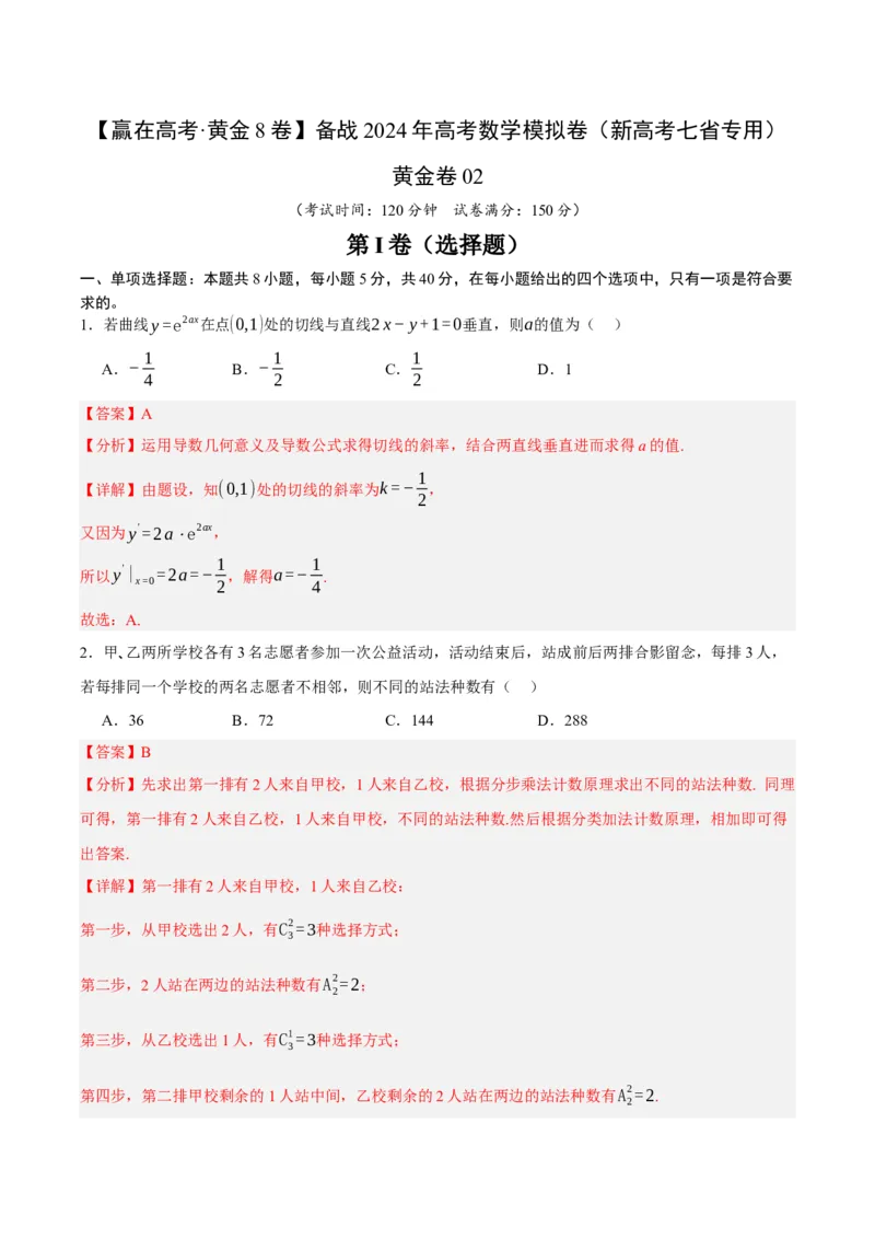 黄金卷02-赢在高考&middot;黄金8卷备战2024年高考数学模拟卷（新高考七省专用）（解析版）_2.2025数学总复习_2024年新高考资料_4.2024高考模拟预测试卷