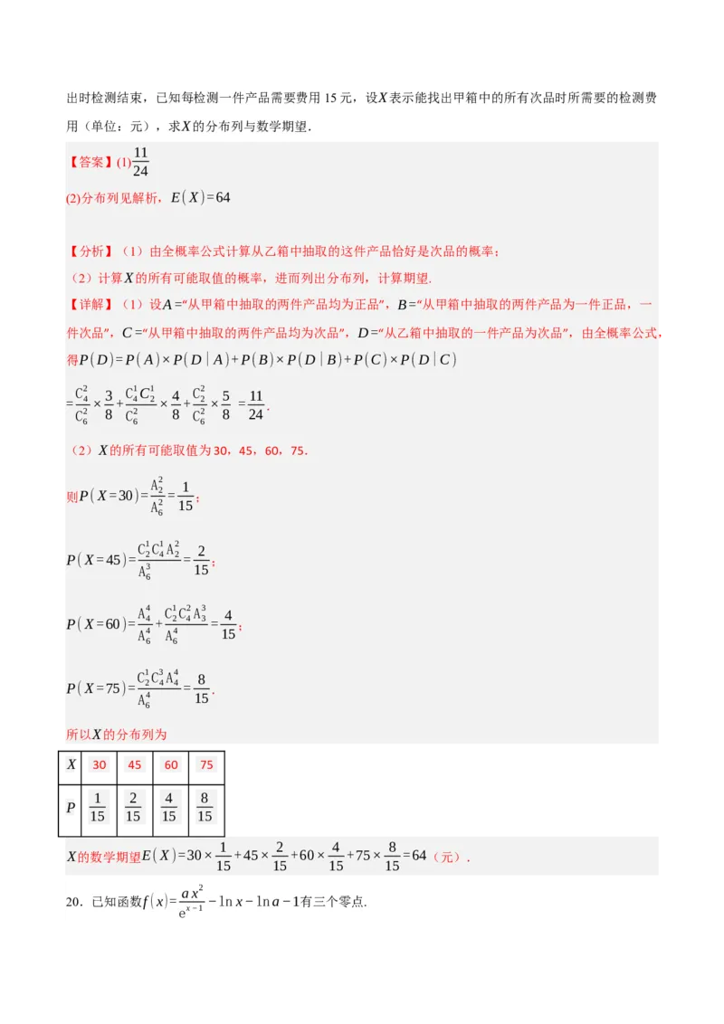 黄金卷02-赢在高考&middot;黄金8卷备战2024年高考数学模拟卷（新高考七省专用）（解析版）_2.2025数学总复习_2024年新高考资料_4.2024高考模拟预测试卷