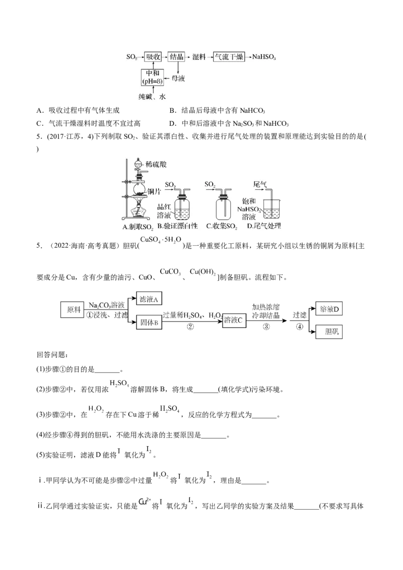 第13讲硫及其化合物（练）-2023年高考化学一轮复习讲练测（全国通用）（原卷版）_05高考化学_通用版（老高考）复习资料_2023年复习资料_一轮复习