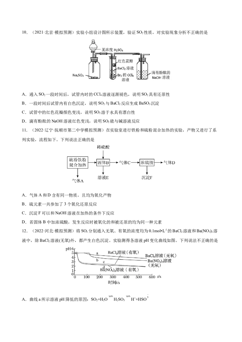 第13讲硫及其化合物（练）-2023年高考化学一轮复习讲练测（全国通用）（原卷版）_05高考化学_通用版（老高考）复习资料_2023年复习资料_一轮复习