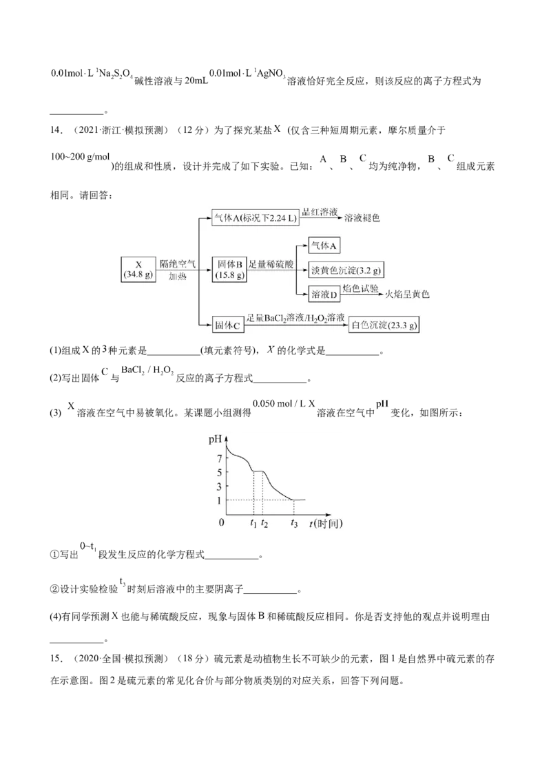第13讲硫及其化合物（练）-2023年高考化学一轮复习讲练测（全国通用）（原卷版）_05高考化学_通用版（老高考）复习资料_2023年复习资料_一轮复习