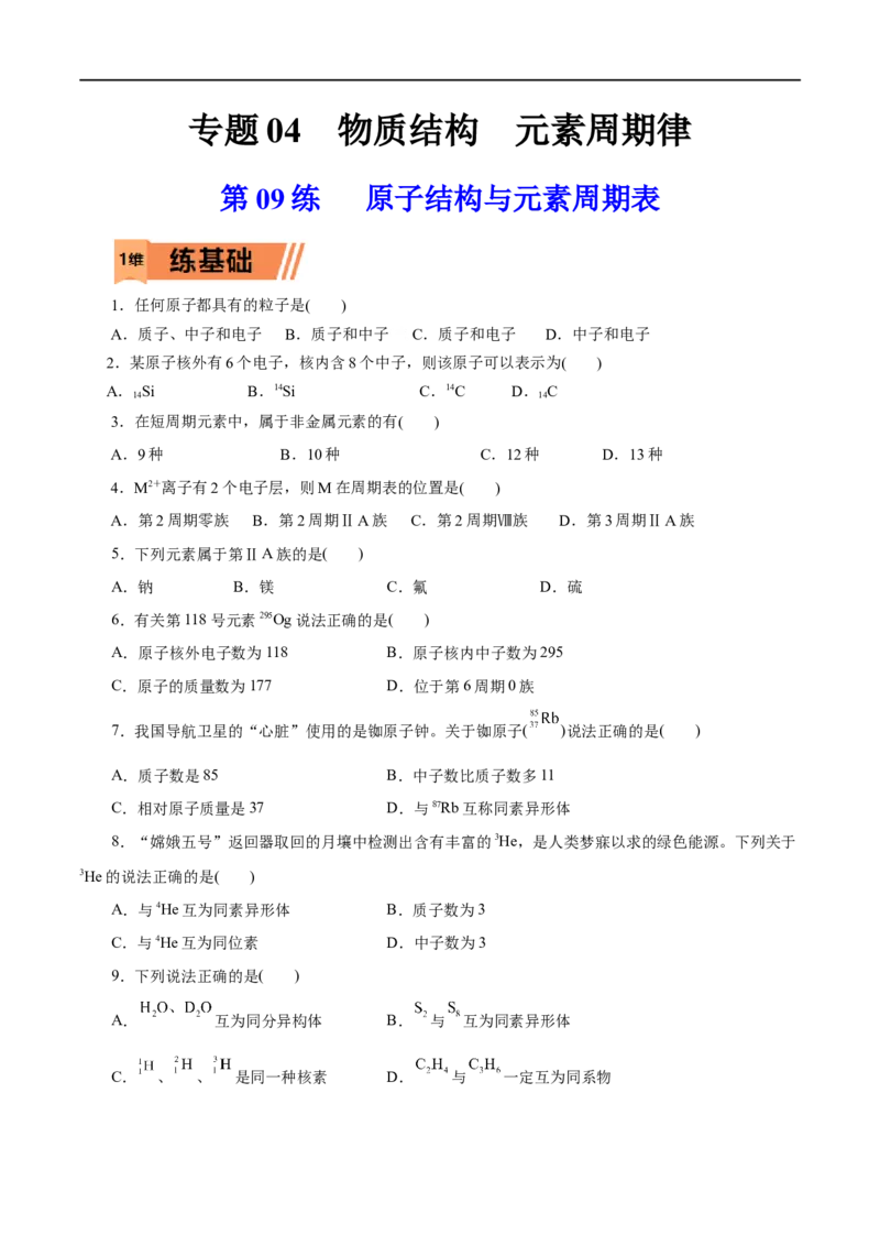 第09练原子结构与元素周期表-2023年高考化学一轮复习小题多维练（原卷版）_05高考化学_通用版（老高考）复习资料_2023年复习资料_一轮复习