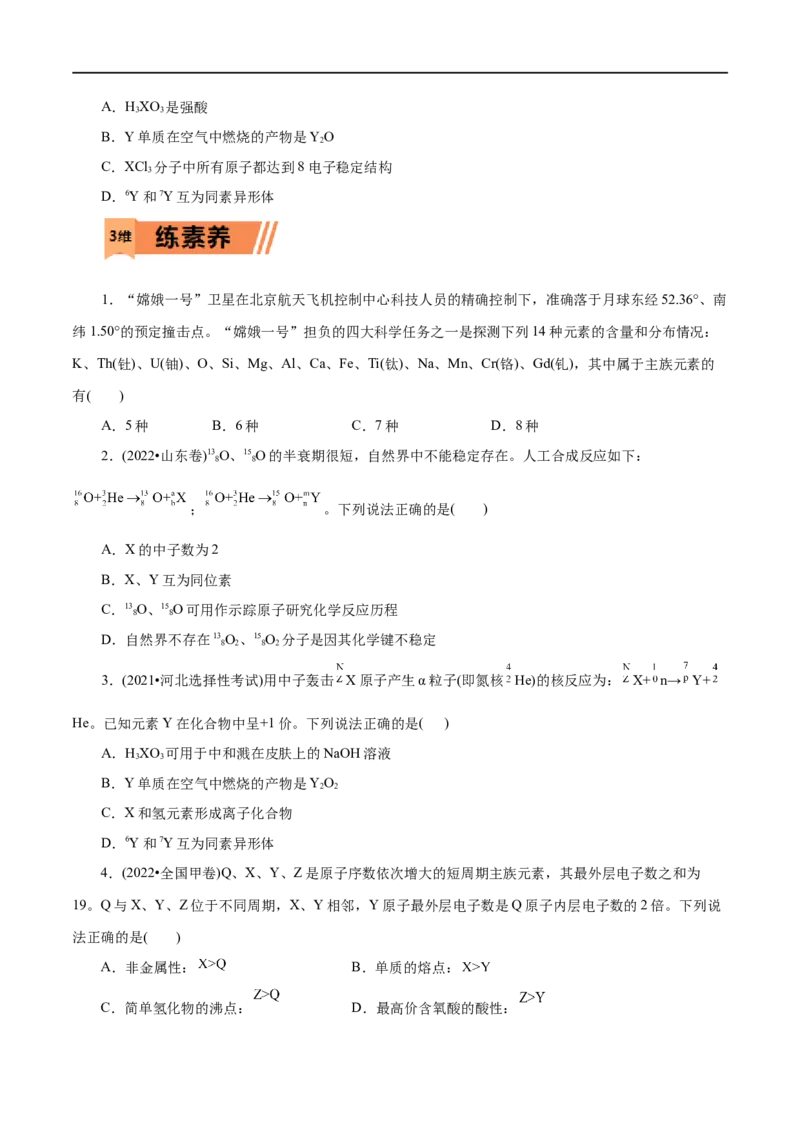 第09练原子结构与元素周期表-2023年高考化学一轮复习小题多维练（原卷版）_05高考化学_通用版（老高考）复习资料_2023年复习资料_一轮复习