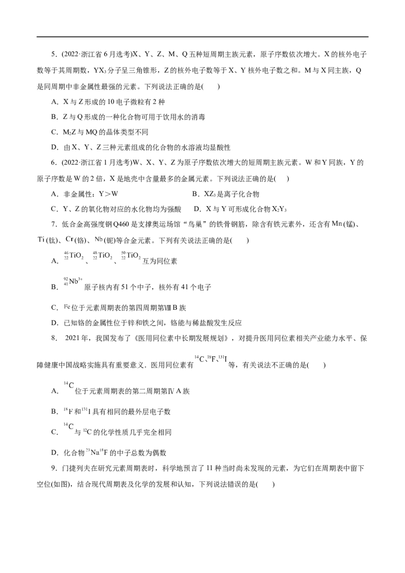 第09练原子结构与元素周期表-2023年高考化学一轮复习小题多维练（原卷版）_05高考化学_通用版（老高考）复习资料_2023年复习资料_一轮复习