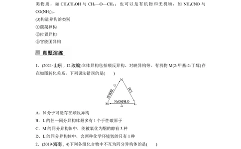 第1部分专题突破专题21　有机选择题题型分析_05高考化学_新高考复习资料_2023年新高考资料_二轮复习_2023年高考化学二轮复习讲义+课件（新高考版）_学生版_大二轮专题复习讲义