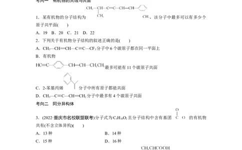 第1部分专题突破专题21　有机选择题题型分析_05高考化学_新高考复习资料_2023年新高考资料_二轮复习_2023年高考化学二轮复习讲义+课件（新高考版）_学生版_大二轮专题复习讲义