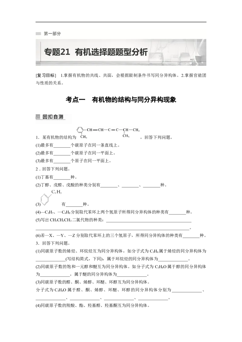 第1部分专题突破专题21　有机选择题题型分析_05高考化学_新高考复习资料_2023年新高考资料_二轮复习_2023年高考化学二轮复习讲义+课件（新高考版）_学生版_大二轮专题复习讲义